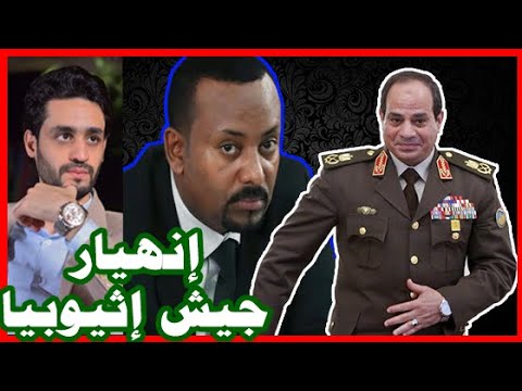بعد حرب إثيوبيا وتراجع الجيش الإثيوبي , رسائل من إثيوبيا لـ شريف الصيرفي و مصر hqdefau 186