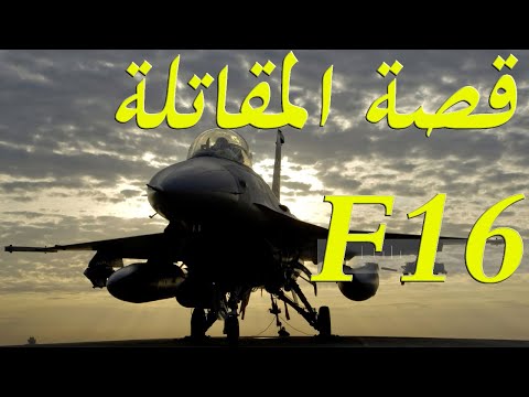 قصة المقاتلة الامريكية f16 من البداية و انضمامها للقوات الجوية المصرية hqdefau 188