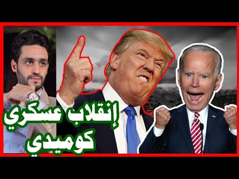 ترامب ينفذ إنقلاب كوميدي بـ النووي , و جو بايدن يطلب الدخول لـ البيت الأبيض hqdefau 198