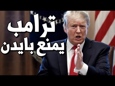 عاجل ترامب يمنع جو بايدن من دخول البيت الابيض ويستعد لاعلان نفسه رئيساً للفترة الثانية hqdefau 201