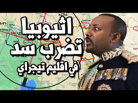 عاجل اثيوبيا تـضرب سد في اقليم تيجراي وابي احمد يستعد للتحول الى امبراطور ! hqdefau 205