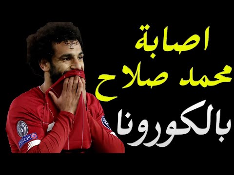 عاجل تفاصيل اصابة محمد صلاح بفيروس كورونا و تداعياته علي المنتخب hqdefau 206