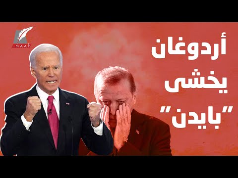 كابوس أردوغان أصبح واقعا.. لماذا يخشى الرئيس التركي من فوز بايدن؟ hqdefau 210