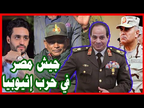 إثيوبيا : الجيش المصري تدخل في الحرب ويدعم التيجراي , والهدف سد النهضة hqdefau 211