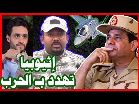 إثيوبيا : الحرب لـ مصر , و شريف الصيرفي يساعد التيجراي , والهدف سد النهضه hqdefau 218