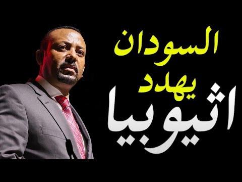 عاجل و خطير السودان يدخل علي خط المواجهة في اثيوبيا و يهدد ابي احمد hqdefau 230