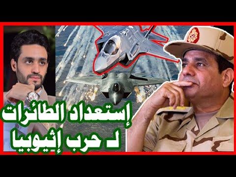 الطيران المصري يصل السودان و إستعدادات عسكريه لـ سد النهضة , إثيوبيا hqdefau 233