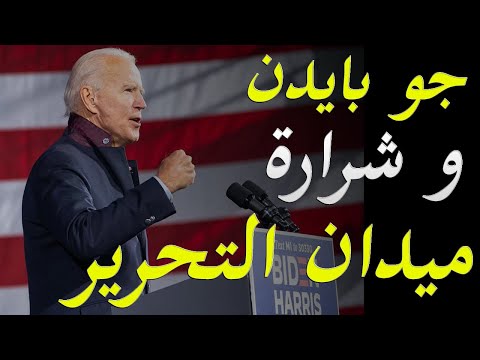 جو بايدن و علاقته بالرجل الذي حاول اشعال شرارة ميدان التحرير hqdefau 234