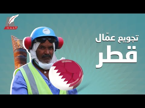 يتضورون جوعا.. الجانب الخفي لمأساة العمال الأجانب في قطر hqdefau 243