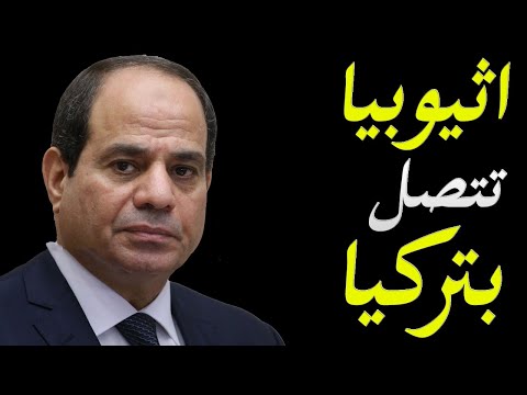 عاجل و خطير اتصالات اثيوبية تركية و مصر تجري اخطر مناورات حربية hqdefau 256