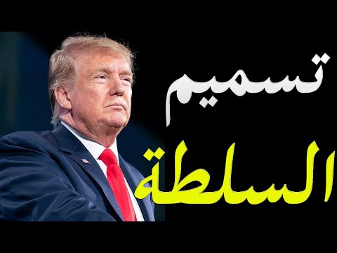 عاجل اخر تحرك من دونالد ترامب قبل تسليم السلطة لجو بايدن hqdefau 284