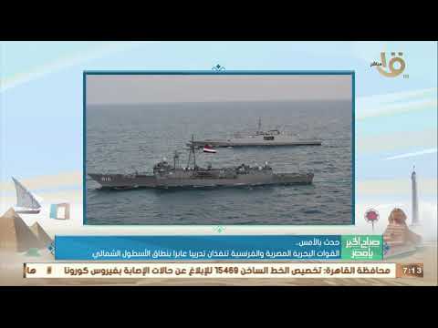 القوات البحرية المصرية والفرنسية تنفذان تدريبا عابرا بنطاق الأسطول الشمالي hqdefau 303