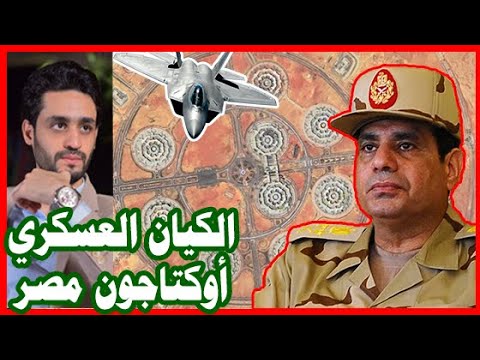 الكيان العسكري -أوكتاجون- , الجيش المصري , عملاق يستيقظ من النوم hqdefau 306