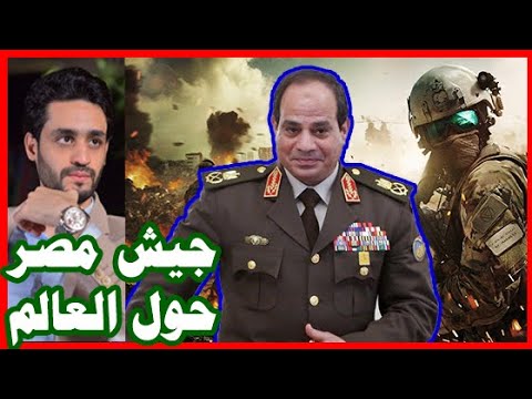 خطة لـ إنتشار الجيش المصري , لـ إثيوبيا و تركيا , وتواجد في العراق و ليبيا و إفريقيا hqdefau 334