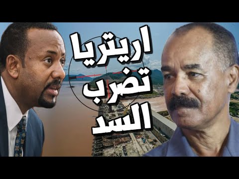 عاجل اثيوبيا تتفق مع اريتريا على ضرب سد النهضة واتهام التيجراي ومصر والسودان تنسحب من المفاوضات hqdefau 335