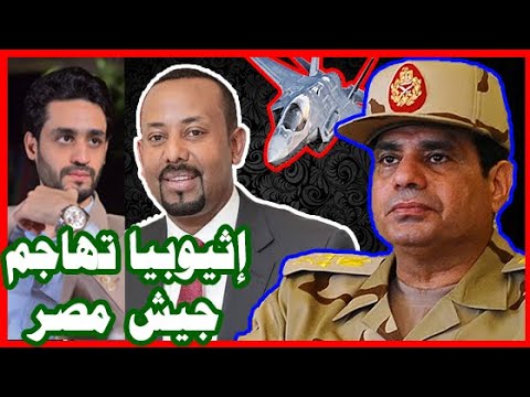 إثيوبيا تهاجم الجيش المصري , : يشارك في الحرب لـ سد النهضة , مع السودان hqdefau 339