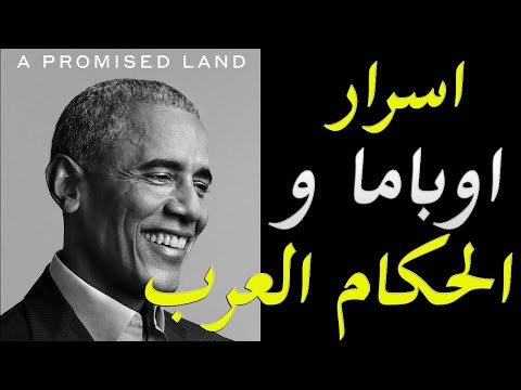 عاجل و خطير الكشف عن رأي باراك اوباما في الحكام العرب فترة حكمه لامريكا و اسرار كثيرة من كتابة hqdefau 340