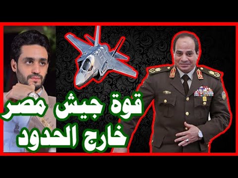 السيسي , قوة الجيش المصري خارج الحدود , من إثيوبيا لـ ليبيا و العراق hqdefau 361