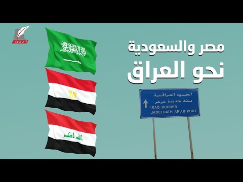 جهود غير مسبوقة لمصر والسعودية لبسط الود والتقارب مع العراق.. ما السر؟ hqdefau 365