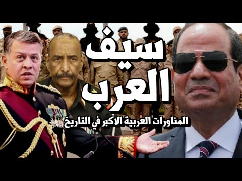 عاجل السيسي يحشد جيوش العرب على حدود ليبيا في اكبر مناورات عربية سيف العرب 2020 hqdefau 373