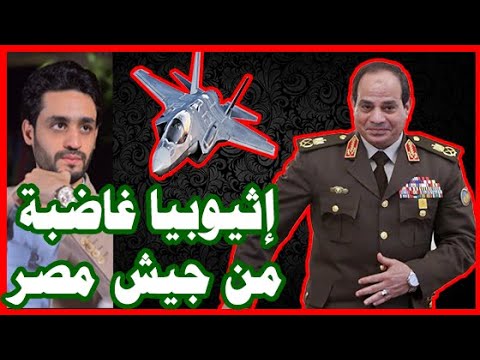 إثيوبيا تهاجم : الجيش المصري , يخطط لـ حل عسكري لـ سد النهضة مع السودان hqdefau 375