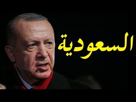 عاجل التواصل السعودي التركي و موقف اردوغان من مكالمة الملك سلمان hqdefau 381