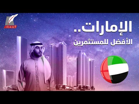 خطوات ذكية ميّزت الإمارات كأفضل وجهة للمستثمرين في العالم.. إليكم الأدلة hqdefau 388
