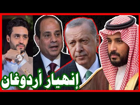 أردوغان إنتهي , هكذا إنتصر محمد بن سلمان والسيسي و محمد بن زايد hqdefau 390