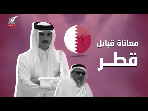 الحرب على القبائل القطرية.. هل يسعى تميم لتغيير التركيبة الاجتماعية؟ hqdefau 399