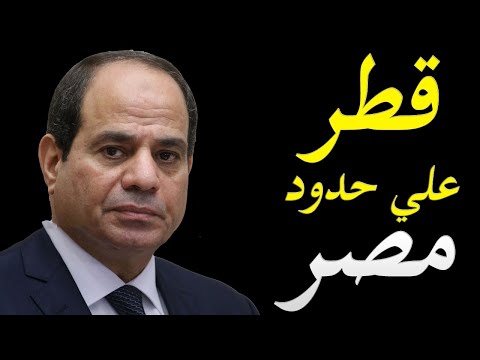 عاجل و خطير قطر تنشاء قاعدة عسكرية في ليبيا قرب الحدود المصرية hqdefau 400