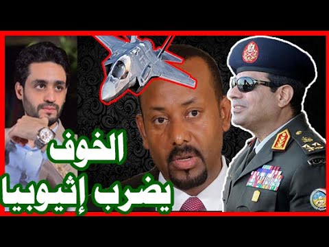 صوت طائرات الجيش المصري لـ إثيوبيا و سد النهضة , شوف قوة مصر hqdefau 401