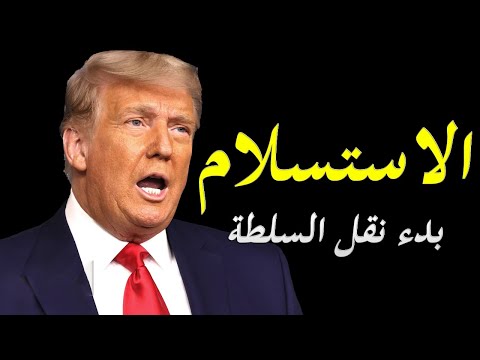 عاجل دونالد ترامب يستسلم و يبدأ تسليم السلطة لجوبايدن hqdefau 414