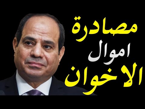 عاجل و خطير الحكومة المصرية تصادر اموال جماعة الاخوان و افرعها الاعلامية hqdefau 435
