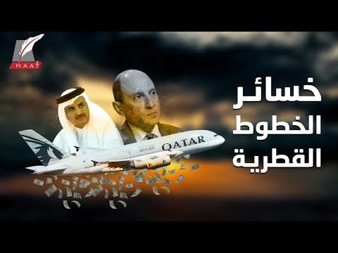 هل تنهار الخطوط القطرية؟.. لا مكاسب والخسائر بمليارات الدولارات! hqdefau 440