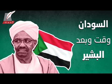 عزلة وعقوبات وديون.. السودان وقت حكم عُمر البشير فكيف الحال الآن؟ hqdefaul 23