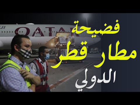 فضيحة مطار قطر و تغطية قناة الجزيرة للحدث hqdefaul 33