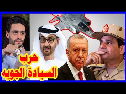 الإمارات مع مصر لــ تركيا , حرب السيادة الجويه , الطائرة أف 35 , ومشاريع الإقتصاد hqdefaul 45