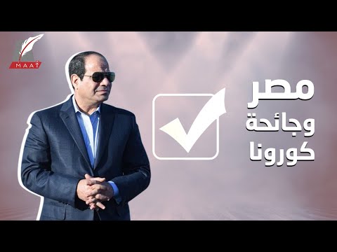 الوحيدة التي حققت نمواً في إفريقيا والشرق الأوسط.. كيف نجت مصر من الجائحة؟ hqdefaul 54