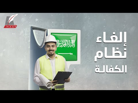 رسميا.. السعودية تلغي نظام الكفالة.. تعرف على التفاصيل hqdefaul 66