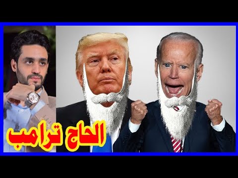 الشيخ "ترامب" و الحاج "جو بايدن" , كوميديا الإنتخابات الأمريكيه hqdefaul 67