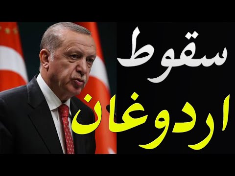 عاجل انهيار الاقتصاد التركي و جو بايدن يهدد بتدميره و اسقاط اردوغان hqdefaul 83