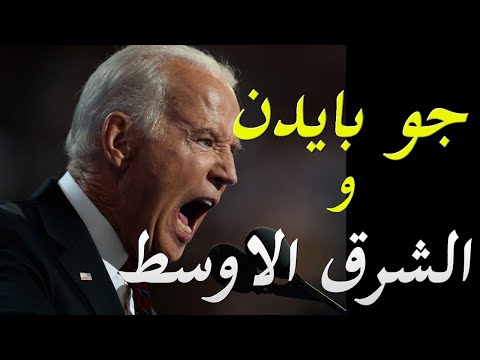 عاجل الكشف عن سياسية جو بايدن نحو دول الشرق الاوسط و من الخاسر الاكبر hqdefaul 86