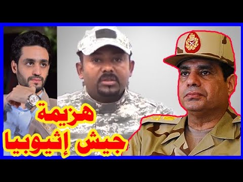 إثيوبيا لــ حرب داخليه و تراجع الجيش الإثيوبي , و إمكانية تدخل الجيش المصري والسوداني hqdefaul 90