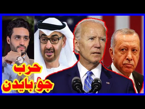 مفاجأه , جو بايدن يستعد لـ حرب أردوغان , تركيا و التحالف مع السيسي و بن زايد وبن سلمان hqdefaul 94
