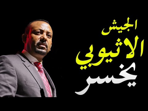 عاجل الجيش الاثيوبي يتلقي خسائر جسيمة في الارواح و الحرب الاهلية اصبحت وشيكة hqdefaul 95