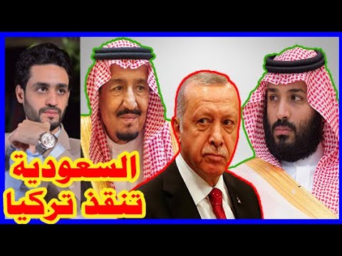 هل تحاول السعودية مساعدة أردوغان , بعد ضعف إقتصاد تركيا ؟ hqdefaul 99