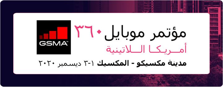 انطلاق مؤتمر موبايل ٣٦٠ – أمريكيا اللاتينية تحت شعار "عندما تقود التكنولوجيا التغيير" 14594