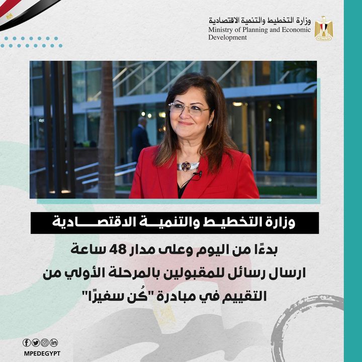 بدءًا من اليوم وعلى مدار 48 ساعة ارسال رسائل للمقبولين بالمرحلة الأولي من التقييم في مبادرة كُن سفيرًا 18138