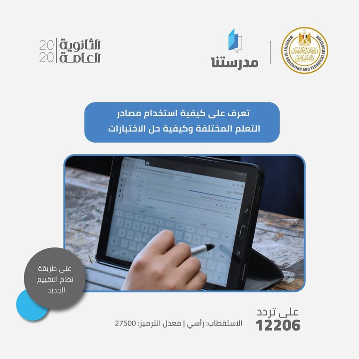 تقدم قناة مدرستنا ٢ محتوى تعليمي للمرحلة الثانوية للتعرف على أنماط الأسئلة الجديدة 23490