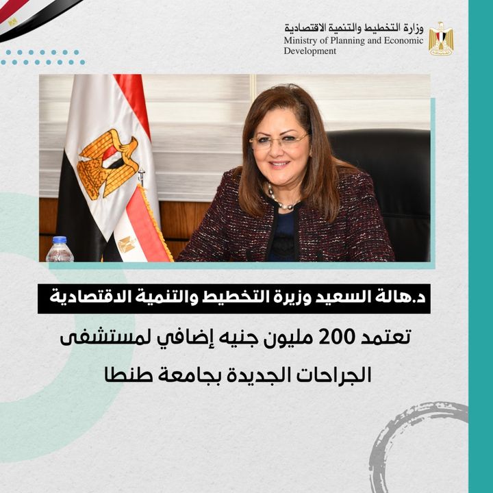 وزيرة التخطيط والتنمية الاقتصادية تعتمد 200 مليون جنيه إضافي لمستشفى الجراحات الجديدة بجامعة طنطا 29235